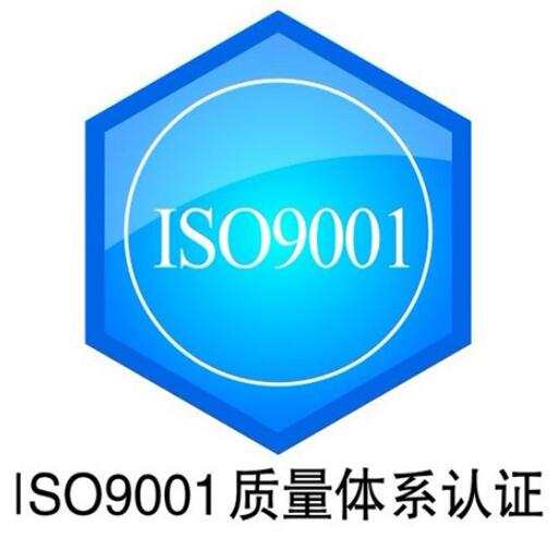 ISO9001質(zhì)量管理體系認證